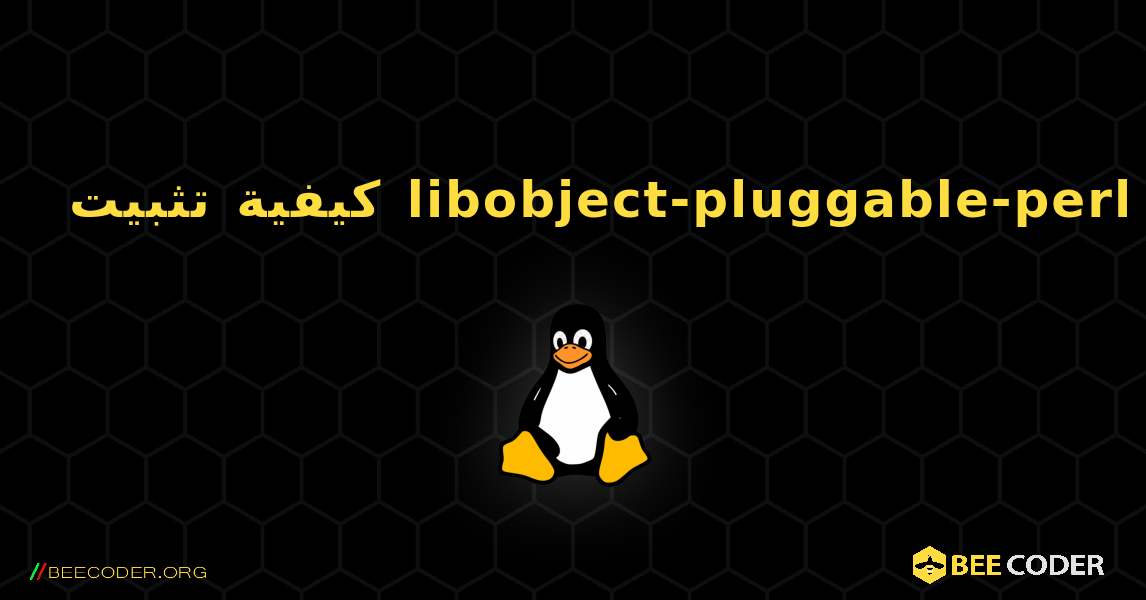 كيفية تثبيت libobject-pluggable-perl . Linux