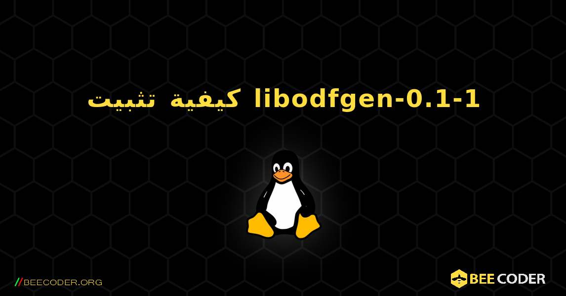 كيفية تثبيت libodfgen-0.1-1 . Linux