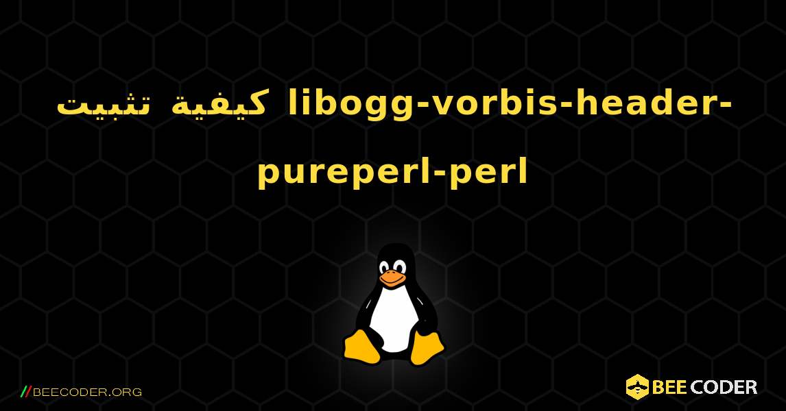كيفية تثبيت libogg-vorbis-header-pureperl-perl . Linux