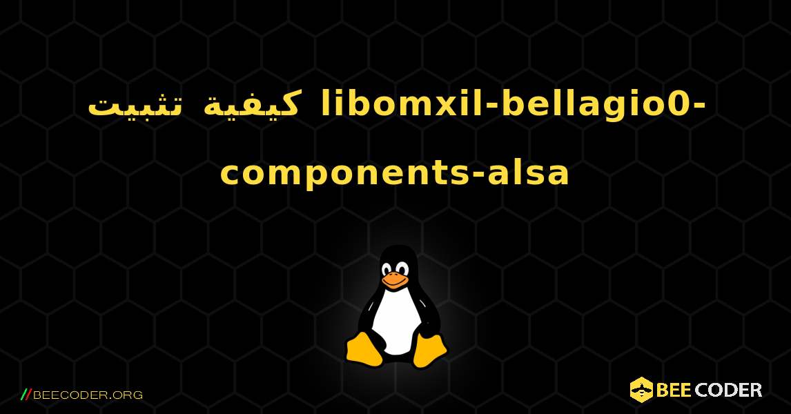 كيفية تثبيت libomxil-bellagio0-components-alsa . Linux
