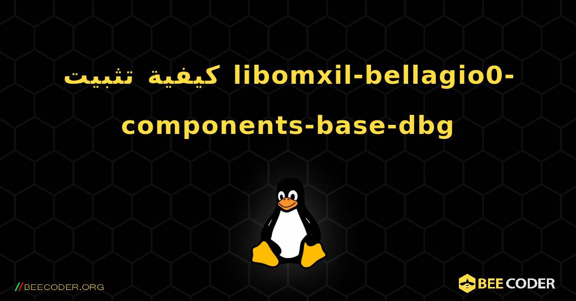 كيفية تثبيت libomxil-bellagio0-components-base-dbg . Linux