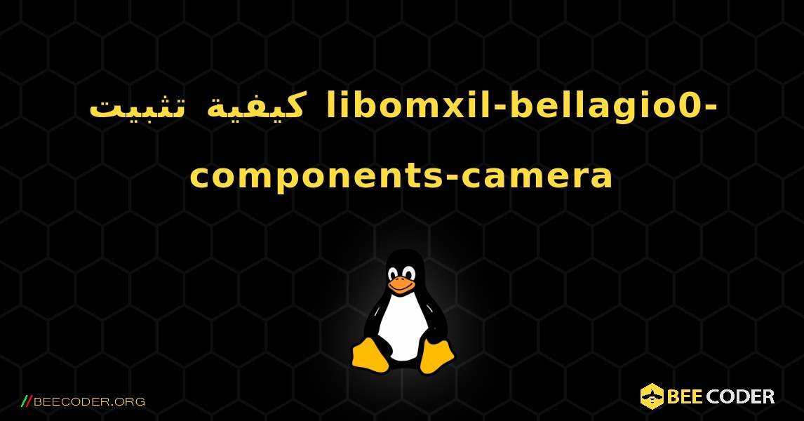 كيفية تثبيت libomxil-bellagio0-components-camera . Linux