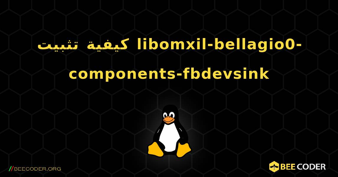 كيفية تثبيت libomxil-bellagio0-components-fbdevsink . Linux