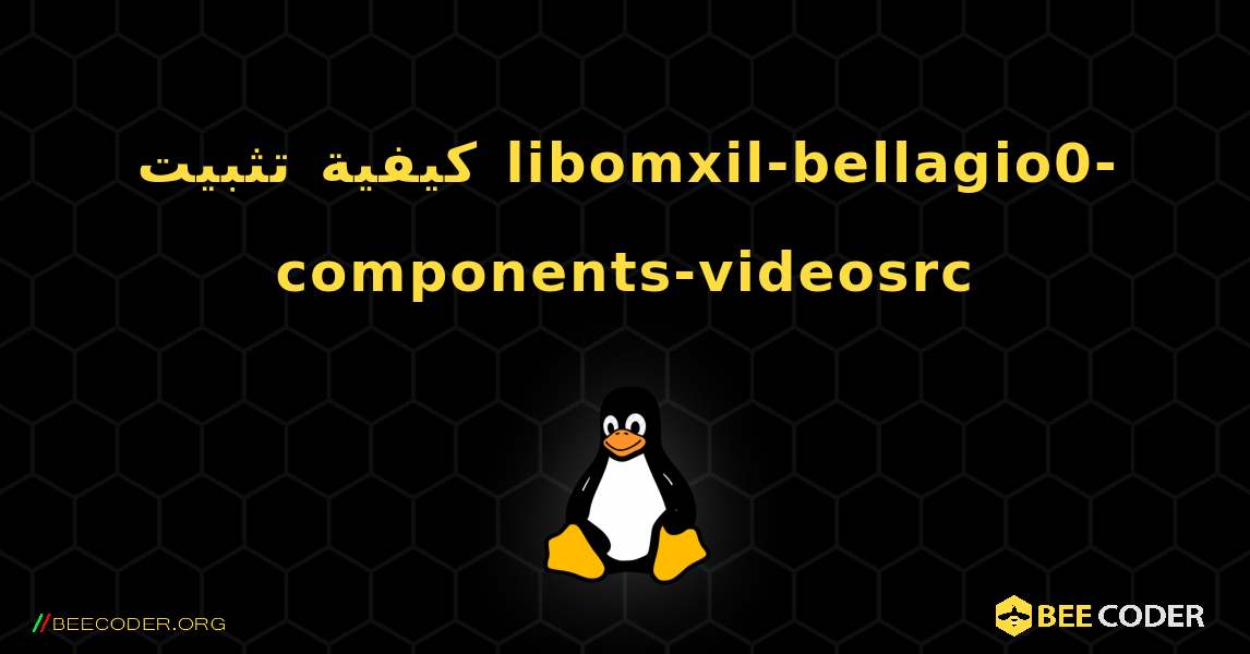 كيفية تثبيت libomxil-bellagio0-components-videosrc . Linux