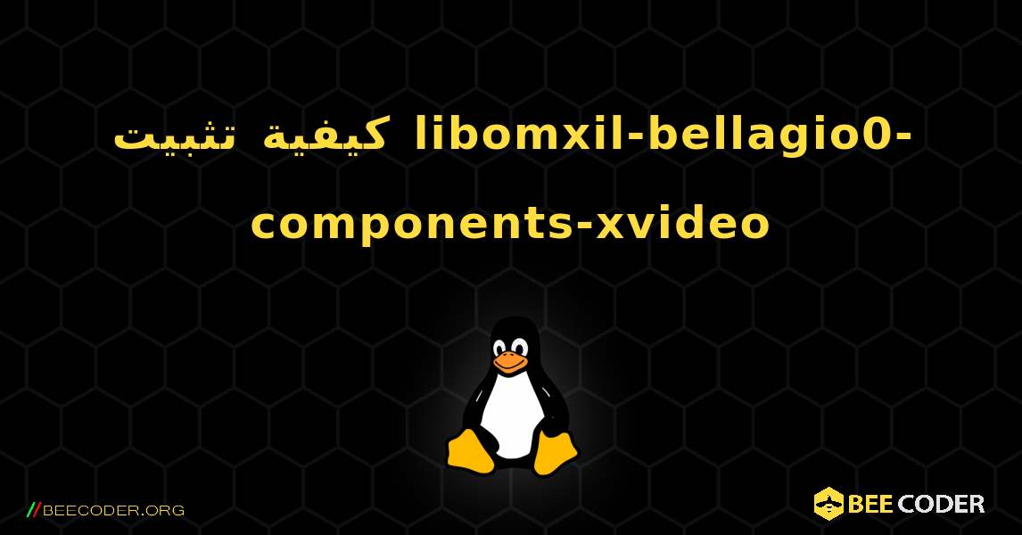 كيفية تثبيت libomxil-bellagio0-components-xvideo . Linux