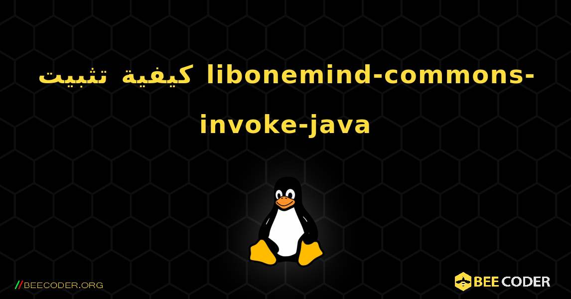 كيفية تثبيت libonemind-commons-invoke-java . Linux