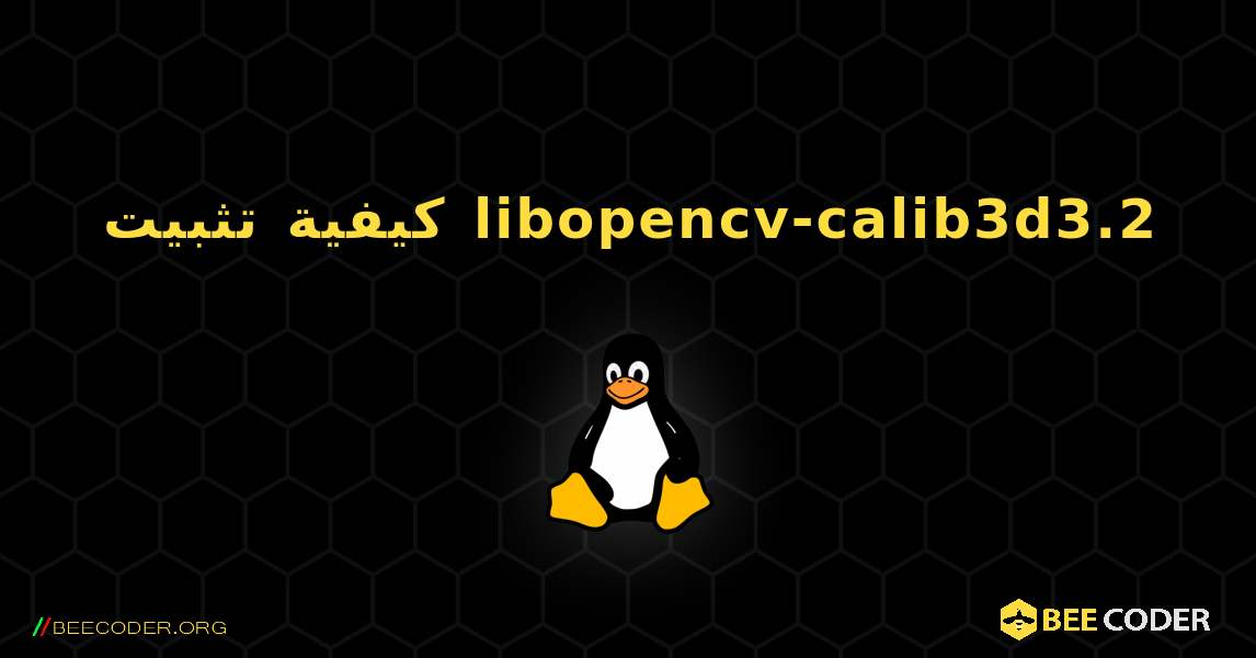 كيفية تثبيت libopencv-calib3d3.2 . Linux