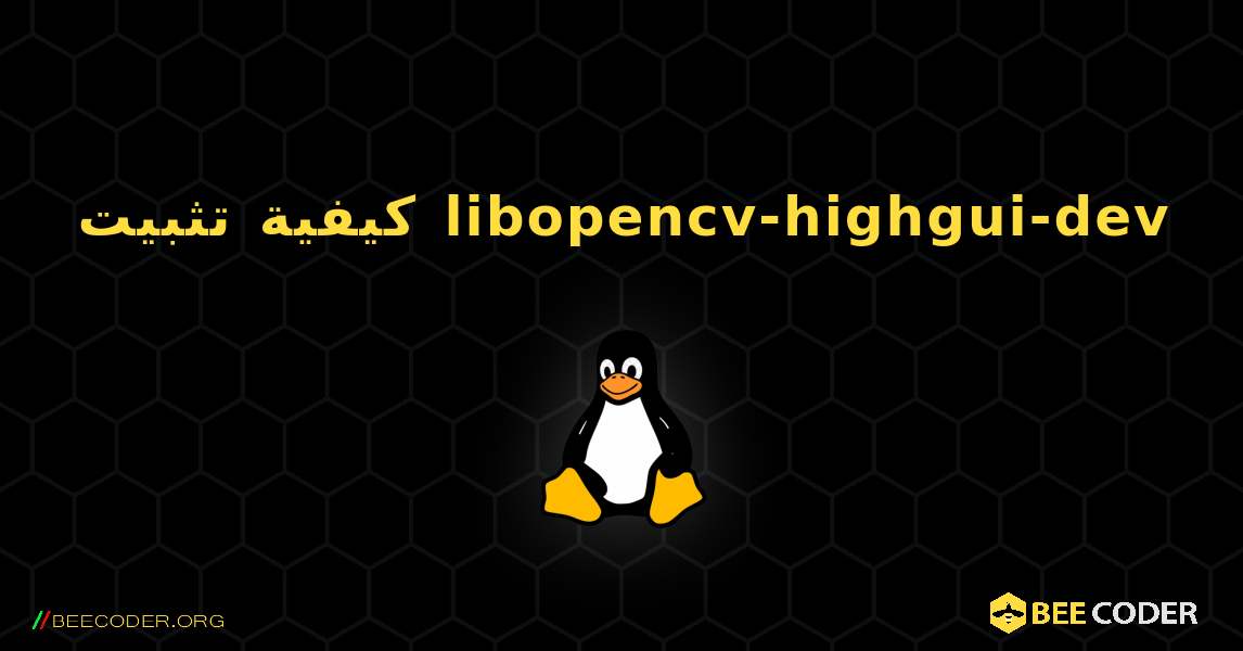 كيفية تثبيت libopencv-highgui-dev . Linux