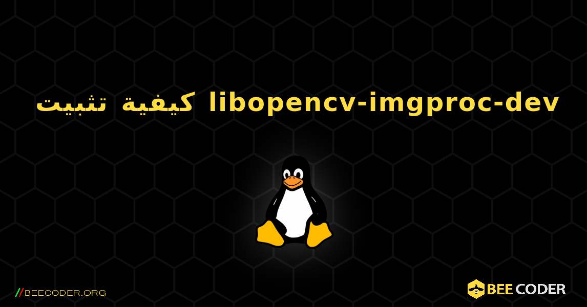 كيفية تثبيت libopencv-imgproc-dev . Linux
