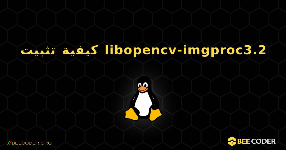 كيفية تثبيت libopencv-imgproc3.2 . Linux