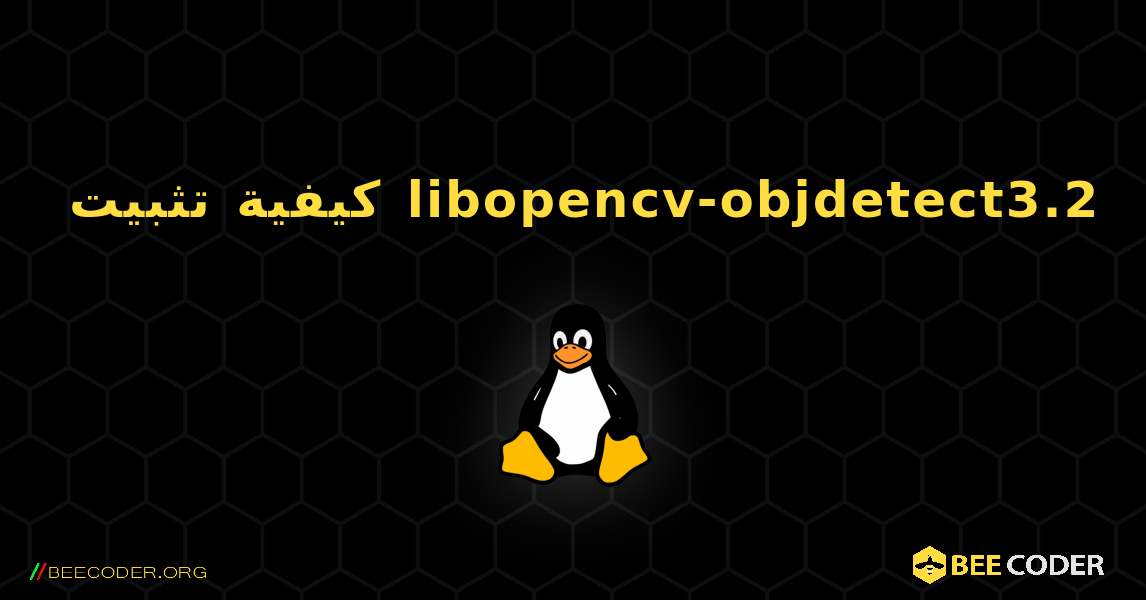 كيفية تثبيت libopencv-objdetect3.2 . Linux