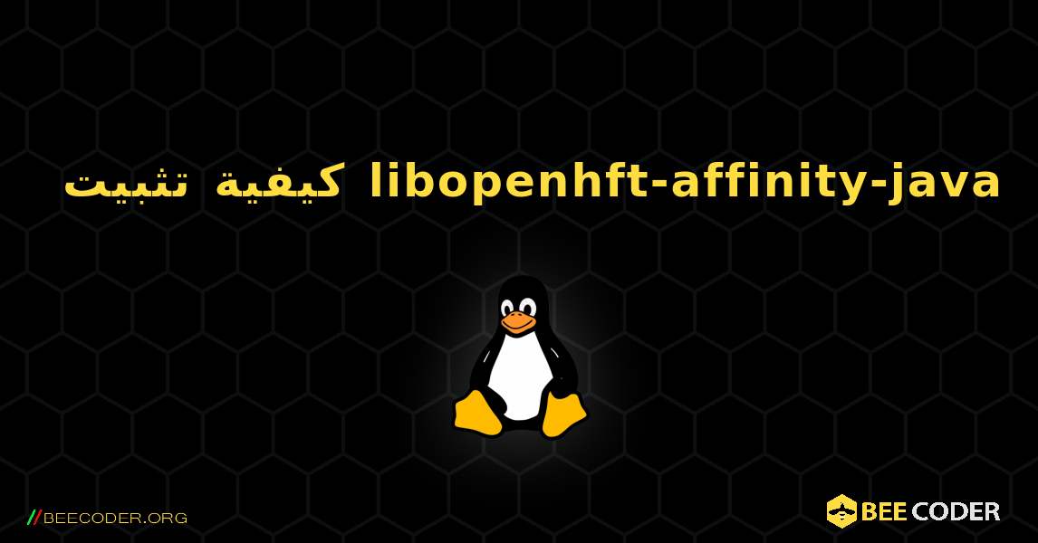 كيفية تثبيت libopenhft-affinity-java . Linux