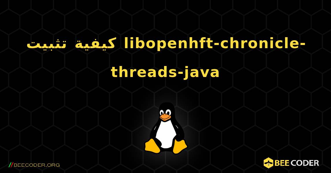 كيفية تثبيت libopenhft-chronicle-threads-java . Linux