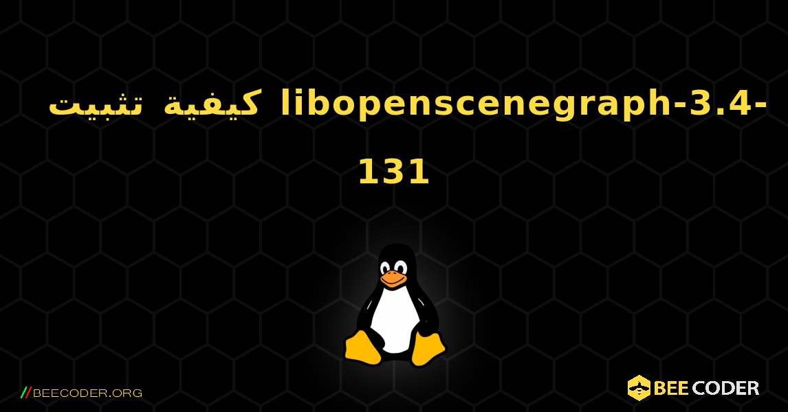 كيفية تثبيت libopenscenegraph-3.4-131 . Linux