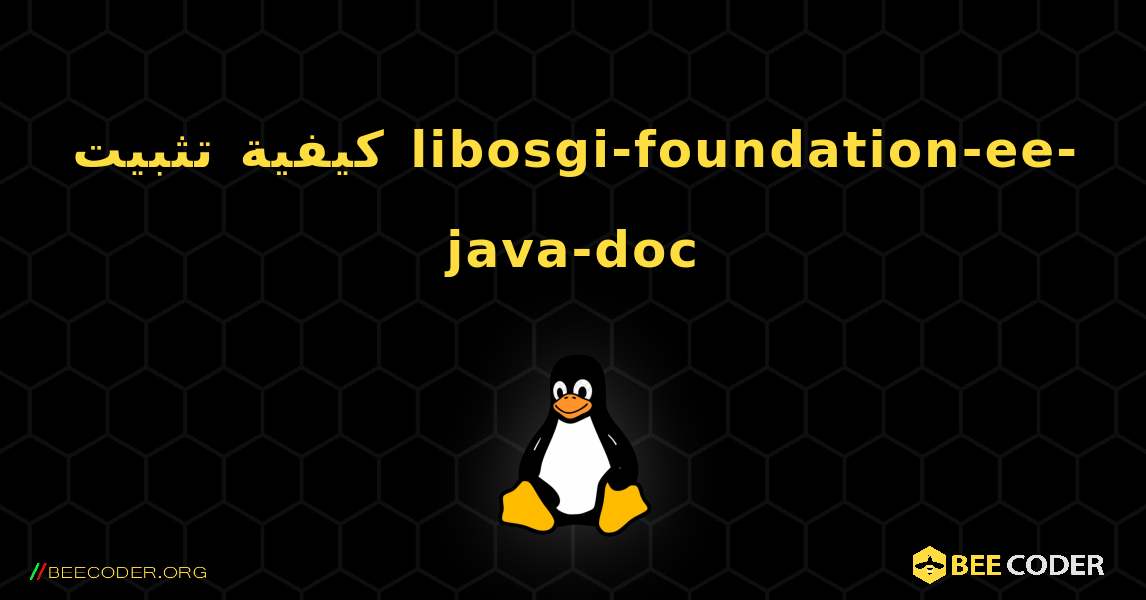 كيفية تثبيت libosgi-foundation-ee-java-doc . Linux