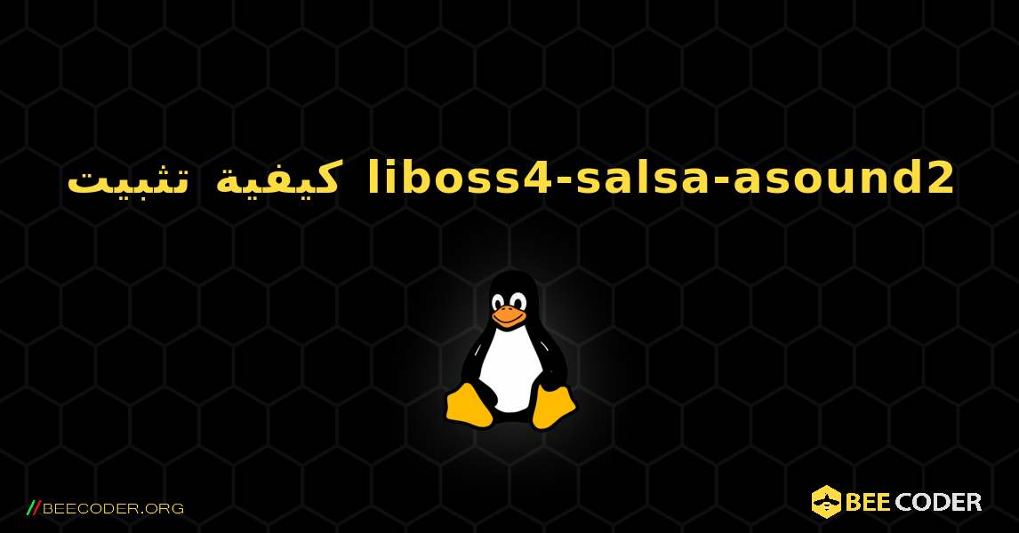 كيفية تثبيت liboss4-salsa-asound2 . Linux