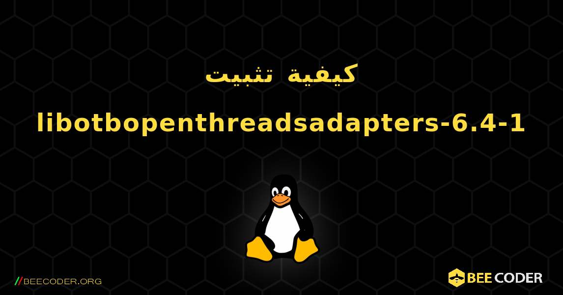 كيفية تثبيت libotbopenthreadsadapters-6.4-1 . Linux