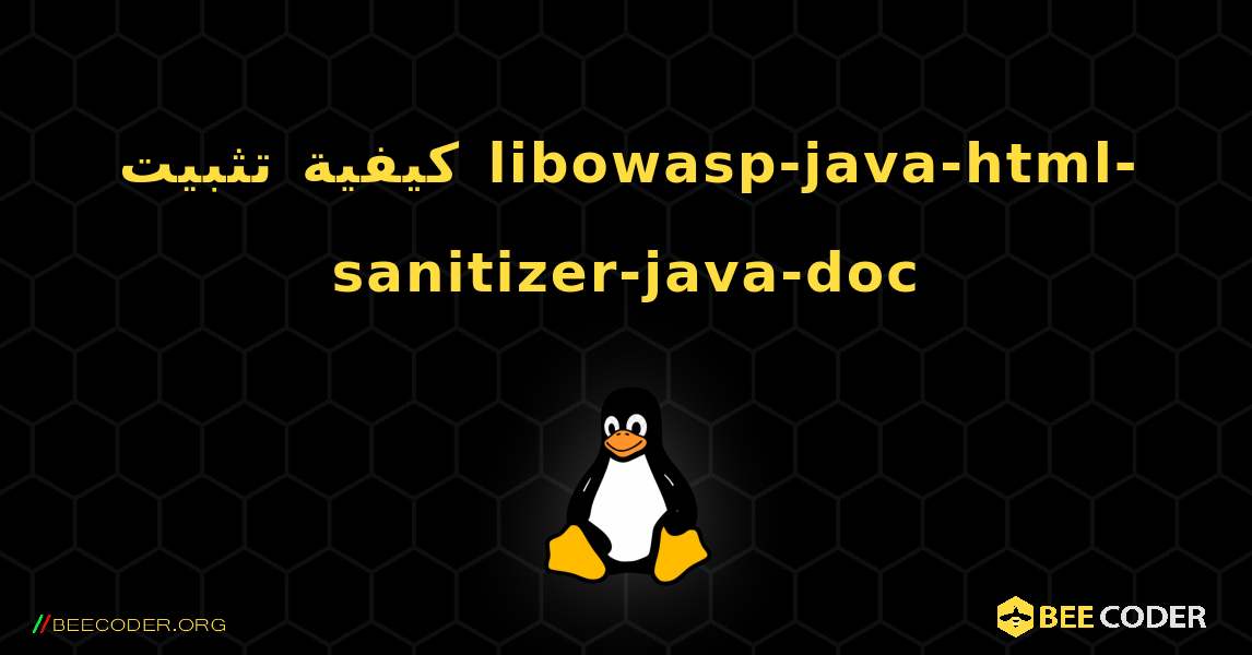 كيفية تثبيت libowasp-java-html-sanitizer-java-doc . Linux