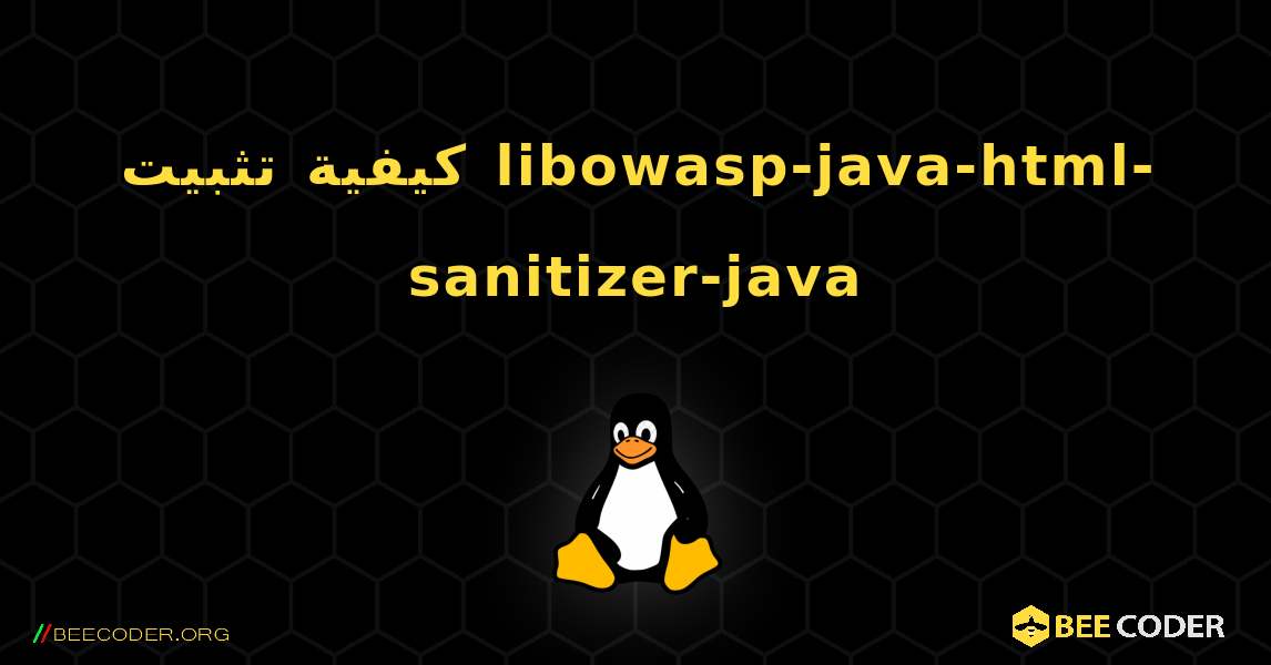 كيفية تثبيت libowasp-java-html-sanitizer-java . Linux