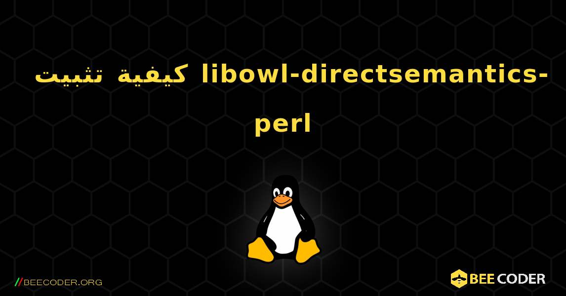 كيفية تثبيت libowl-directsemantics-perl . Linux