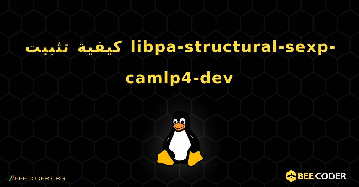 كيفية تثبيت libpa-structural-sexp-camlp4-dev . Linux