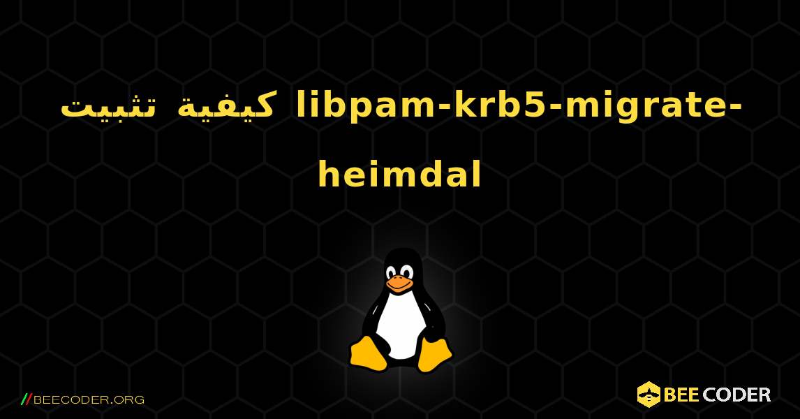 كيفية تثبيت libpam-krb5-migrate-heimdal . Linux