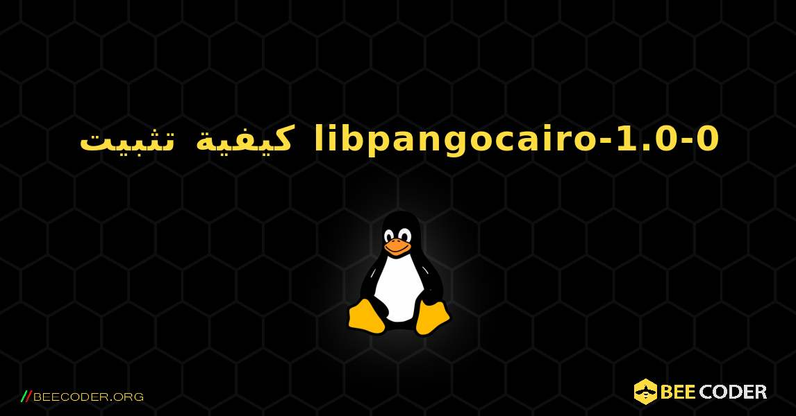كيفية تثبيت libpangocairo-1.0-0 . Linux