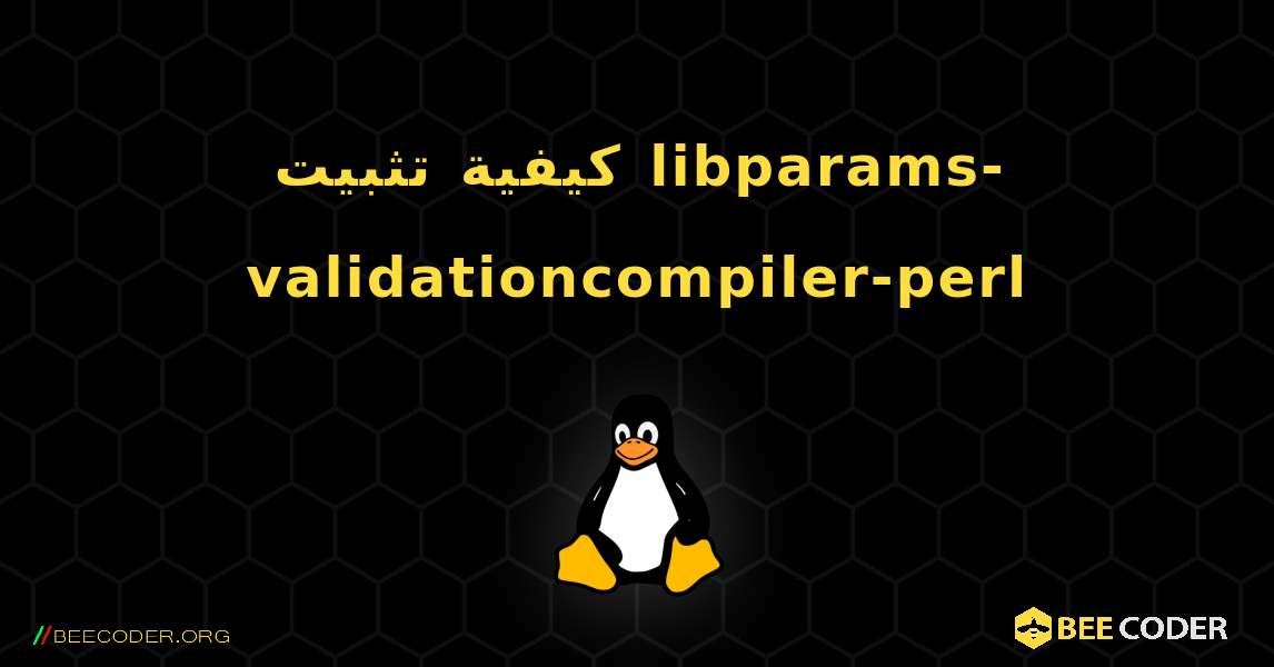 كيفية تثبيت libparams-validationcompiler-perl . Linux