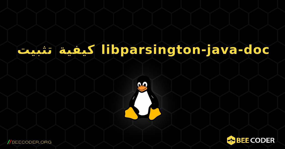 كيفية تثبيت libparsington-java-doc . Linux