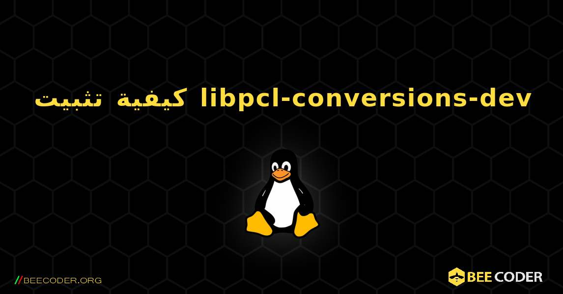 كيفية تثبيت libpcl-conversions-dev . Linux