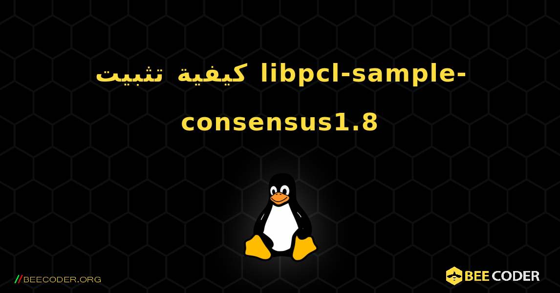 كيفية تثبيت libpcl-sample-consensus1.8 . Linux