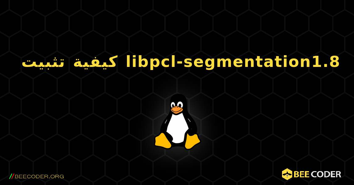 كيفية تثبيت libpcl-segmentation1.8 . Linux