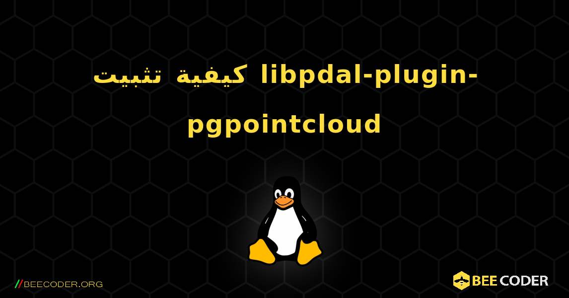 كيفية تثبيت libpdal-plugin-pgpointcloud . Linux