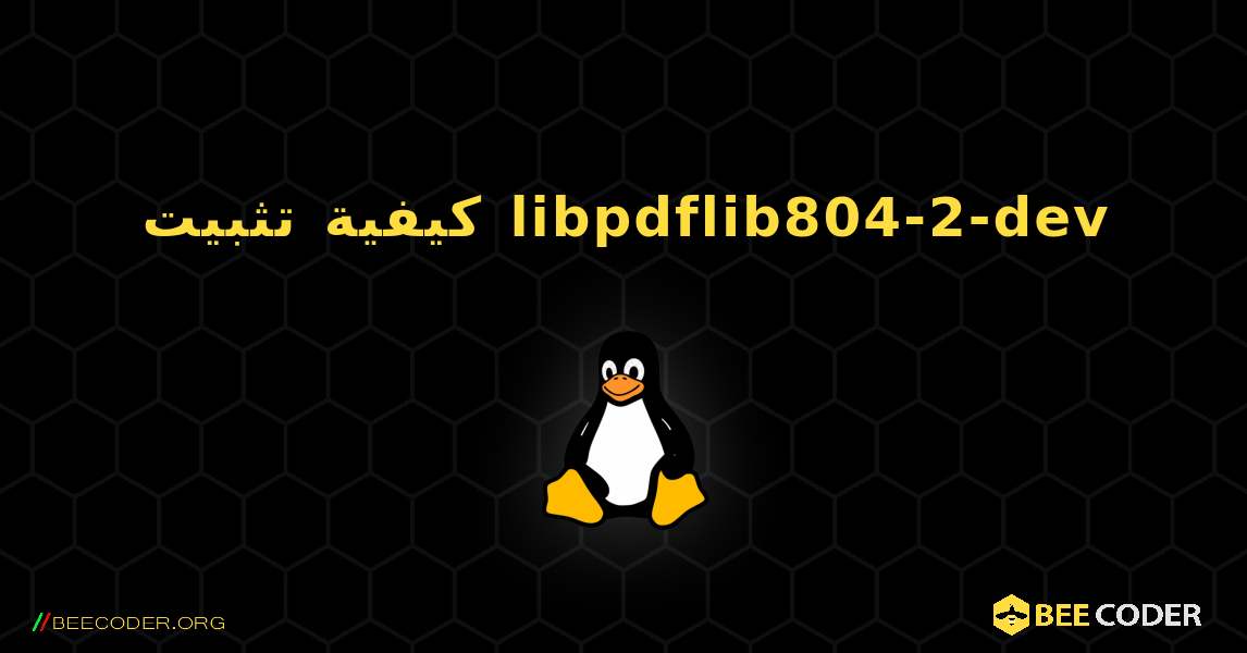 كيفية تثبيت libpdflib804-2-dev . Linux