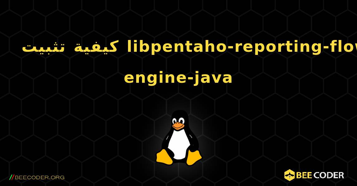 كيفية تثبيت libpentaho-reporting-flow-engine-java . Linux