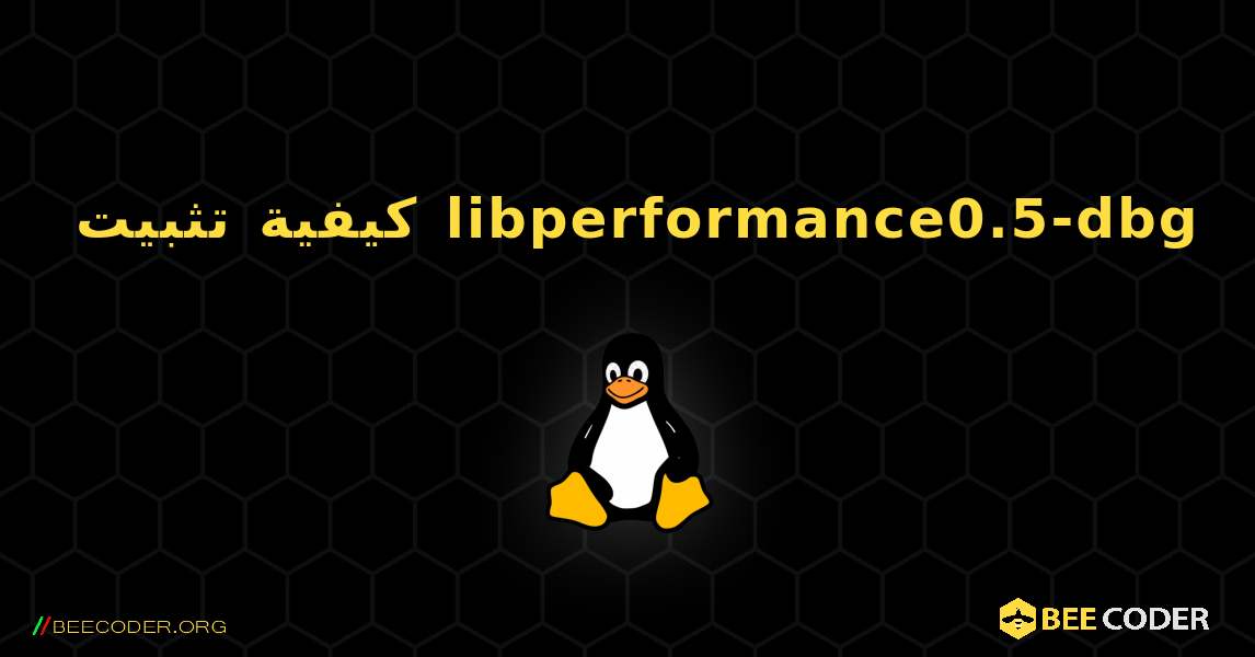 كيفية تثبيت libperformance0.5-dbg . Linux