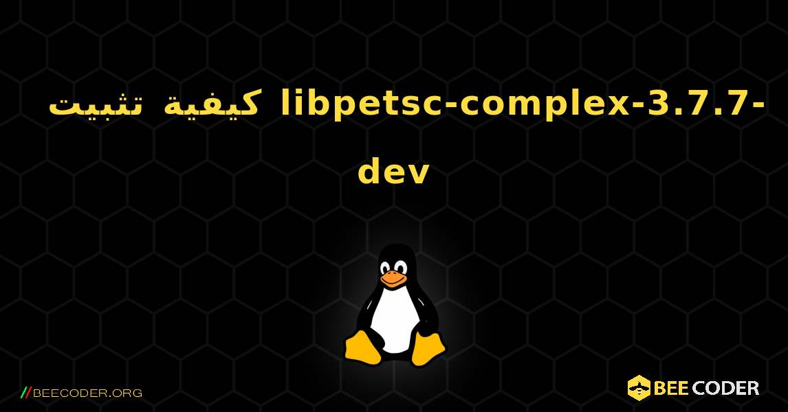 كيفية تثبيت libpetsc-complex-3.7.7-dev . Linux