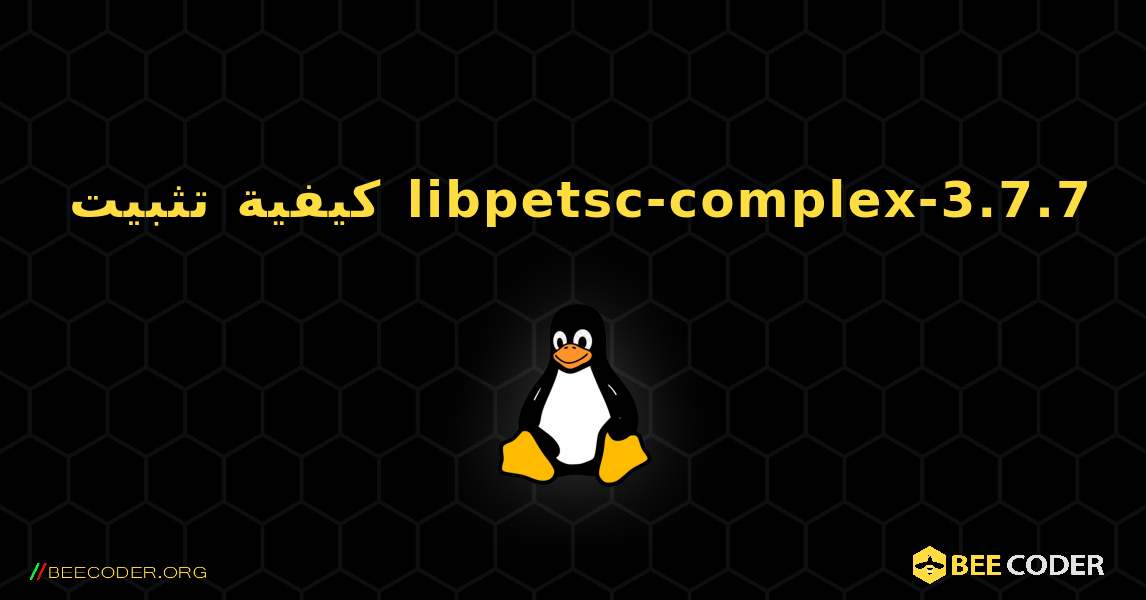 كيفية تثبيت libpetsc-complex-3.7.7 . Linux