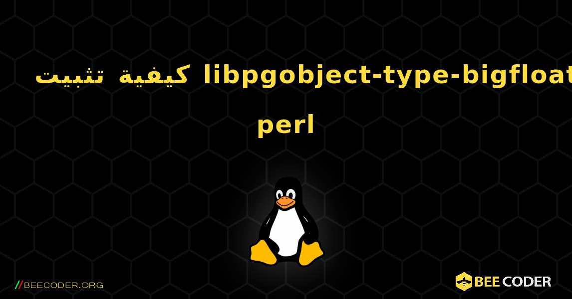 كيفية تثبيت libpgobject-type-bigfloat-perl . Linux