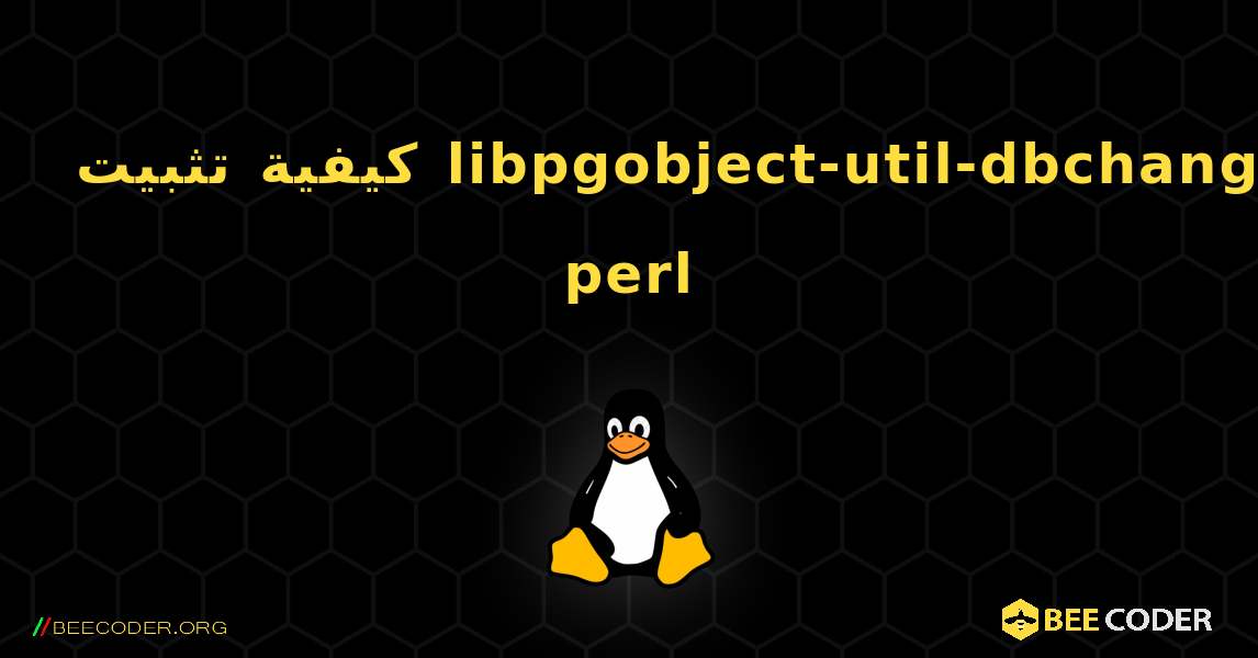 كيفية تثبيت libpgobject-util-dbchange-perl . Linux