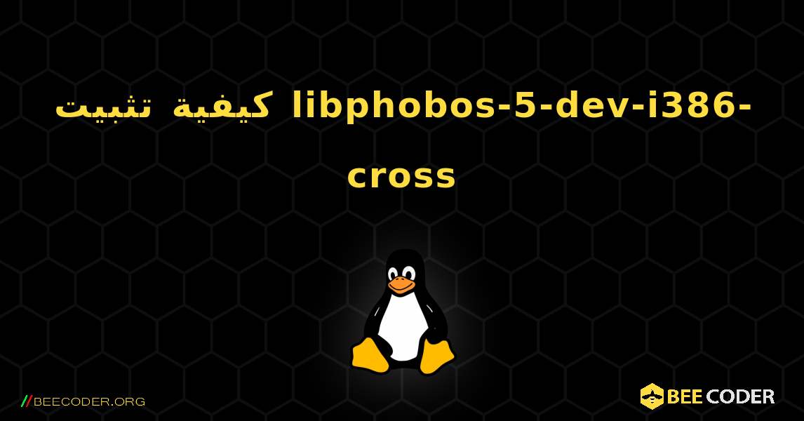 كيفية تثبيت libphobos-5-dev-i386-cross . Linux
