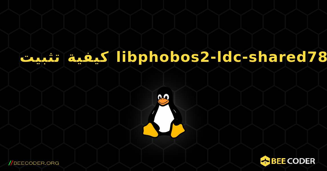 كيفية تثبيت libphobos2-ldc-shared78 . Linux