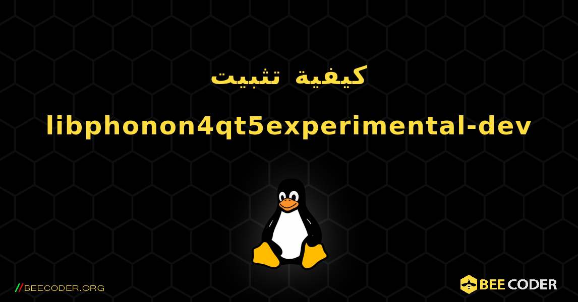 كيفية تثبيت libphonon4qt5experimental-dev . Linux