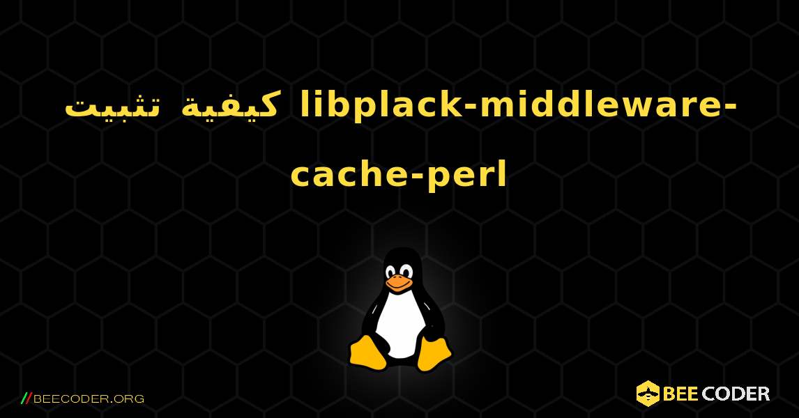 كيفية تثبيت libplack-middleware-cache-perl . Linux