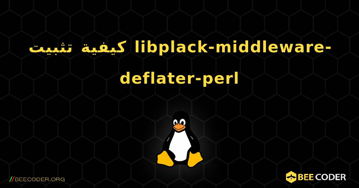 كيفية تثبيت libplack-middleware-deflater-perl . Linux