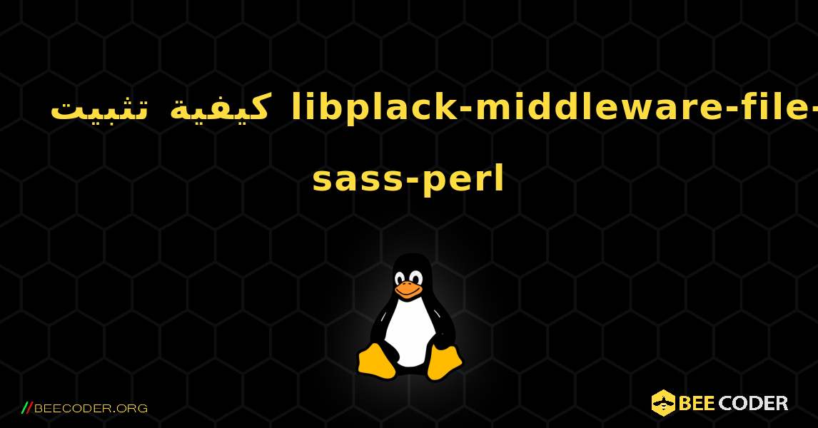 كيفية تثبيت libplack-middleware-file-sass-perl . Linux