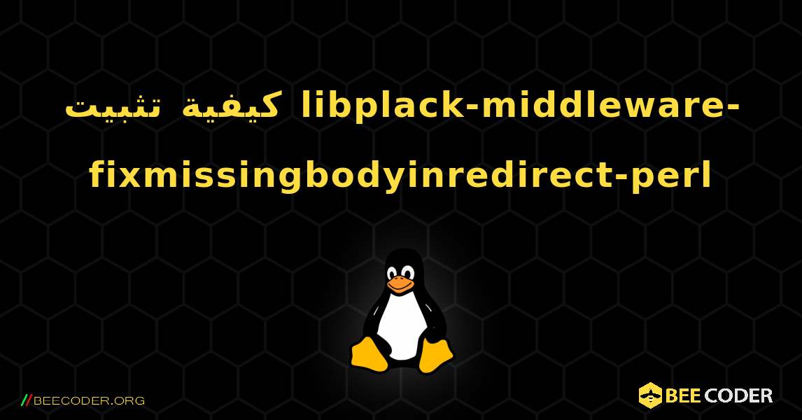 كيفية تثبيت libplack-middleware-fixmissingbodyinredirect-perl . Linux