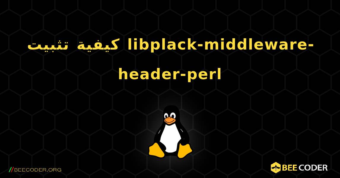 كيفية تثبيت libplack-middleware-header-perl . Linux