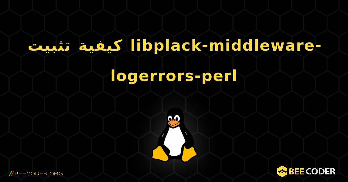 كيفية تثبيت libplack-middleware-logerrors-perl . Linux