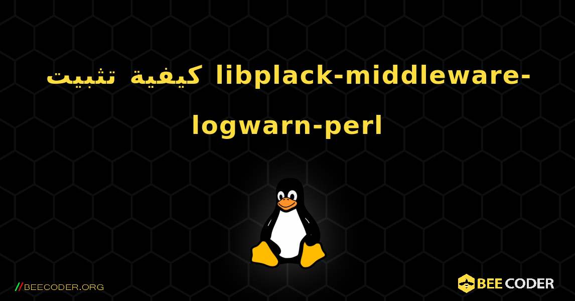 كيفية تثبيت libplack-middleware-logwarn-perl . Linux